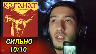 Ulukmanapo – Каганат | РЕАКЦИЯ НА ПЕСНЮ