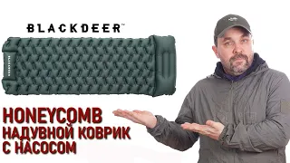 Надувной коврик для похода Honeycomb от фирмы Blackdeer со встроенным насосом