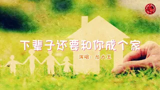 💖下辈子还要和你成个家 - 彤大王💖高音質動態歌詞 Pinyin Lyrics 華語抖音神曲 新歌推薦👍The Now Moment