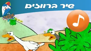 ברווזים - שיר לילדים ופעוטות -  שירי ילדות ישראלית