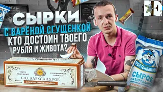 ЧТО ЕСТЬ? Сырки с вареной сгущенкой. Кто круче? Б. Ю. Александров не лучшие сырки?