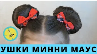 Прическа за 5 минут для девочки УШКИ МИННИ МАУС | Minnie Mouse buns Hair Tutorial |вушка Міккі Мауса