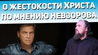 О жестокости Христа по мнению Невзорова. Священник Максим Каскун