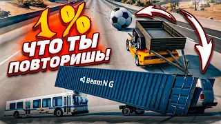 1% ЧТО ТЫ ПОВТОРИШЬ ЭТОТ ТРЮК! Я ПСИХАНУЛ ОТ ЭТОГО ВЫЗОВА!!! (ПОВТОРИ ЗА МНОЙ! - BEAM NG DRIVE)