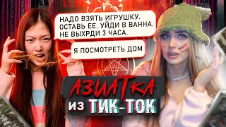 АЗИАТКА из ТИК ТОК ХОЧЕТ ПРОВЕСТИ РИТУАЛ в 3 ЧАСА НОЧИ