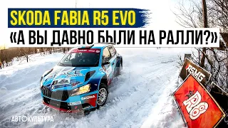 Skoda Fabia R5 EVO | А вы давно были на ралли? | Артур Мурадян и Ярослав Федоров