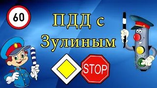 ПДД и устройство автомобиля с Зулиным