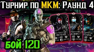 #4 Турнир Куан Чи в Турнире по МКМ — Бой 120 в Безумной башне Mortal Kombat Mobile