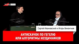 Игорь Викентьев: Антискачок по Гегелю или алгоритмы неудачников