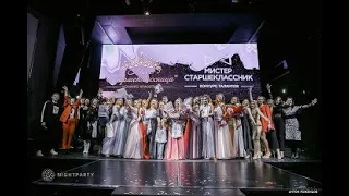 Финал Мисс и Мистер Старшеклассники 2019. Дефиле участников.