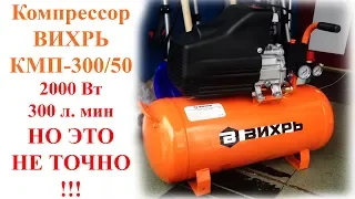 Компрессор ВИХРЬ КМП-300/50 |  ВЕЗДЕ ОБМАН