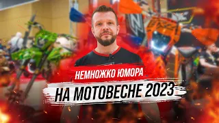 Немножко юмора на МотоВесне 2023