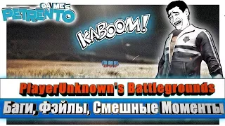PUBG PlayerUnknown's Battlegrounds - Баги, Фэйлы, Смешные Моменты