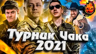 ТУРНИР ЧАКА 2021 ★ СтараяБибаTV, Флабер и Инспирер @BEOWULF422