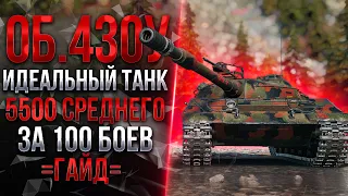 [ГАЙД] ОБЪЕКТ 430У - САМЫЙ УНИВЕРСАЛЬНЫЙ СРЕДНИЙ ТАНК В WORLD OF TANKS