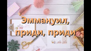 Эммануил, приди, приди (O Come, O Come Emmanuel) - Kараоке Теноровый саксофон V1 RuTN