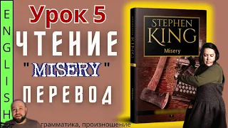 Урок 5 / "Misery" S.King / Чтение и перевод  #ламповыйанглийский