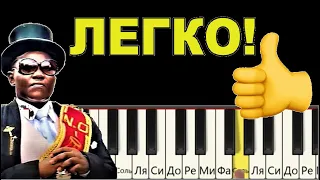 КАК сыграть Coffin dance на пианино. ЛЕГКО!