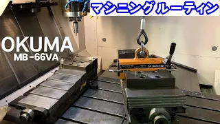 マシニングルーティン マシニングの使い方 OKUMA MB-66VA How to use the machining center