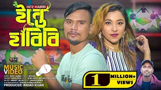 INTE HABIBI (ইন্তে হাবিবি) - Suna Miya & AriYan – Suna Mia TV - Sylheti Remix 2K22