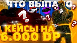 ОТКРЫЛ КЕЙСЫ НА 6.000 DP В GTA 5 RP ! ЧТО ВЫПАЛО ?! РОЗЫГРЫШ: 100.000$. BLACKBERRY. ДОНАТ РУЛЕТКА.