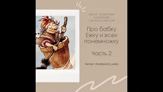 Стихи "Про бабку Ёжку и всех понемножку" часть 2 / Сундучок сказок Тимофея