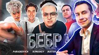 ЛИКС СМОТРИТ: ТРЕК и КЛИП СО СТРИМЕРАМИ за 5 МИНУТ (BUSTER, STROGO, LIXXX, KORESH, PARAREEVICH)