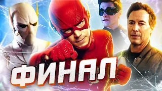 ФЛЭШ БЕЗ СКОРОСТИ! [Обзор финала 6-го сезона] / Флэш | The Flash