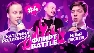 ФЛИРТ BATTLE #4 | Руслан Мухтаров, Екатерина Родионова, Илья Евсеев