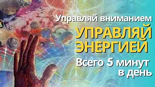 Управление вниманием. Управление энергией жизни.