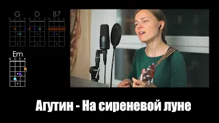 Агутин — На сиреневой луне (укулеле разбор)