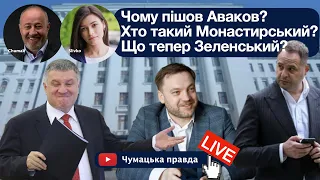 Чому пішов Аваков? Хто такий Монастирський? З чим залишиться Зеленський?