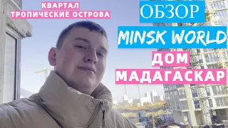 МИНСК МИР: дом МАДАГАСКАР - всё как в мультфильме | Обзор комплекса MINSK WORLD