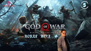 GOD of WAR 4 (2018) ➤ Прохождение # 5 ➤ СКАНДИНАВСКАЯ ЯРОСТЬ ▶ НОВАЯ ИГРА + [2K RTX]