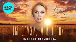 Надежда Мельянцева – Ты служи мой Герой ❤️ ПЕСНИ ЖЕНСКОЙ ДУШИ ❤️ САМЫЙ НЕЖНЫЙ ГОЛОС ШАНСОНА