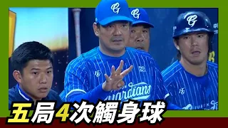 鋒哥4不4不開心？五局第四次被觸身球