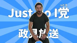 もしもJust Do Itおじさんが出馬したら...