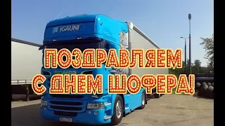 С Днём Автомобилиста!Водителям!3 выпуск