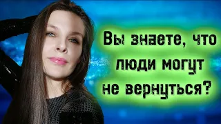 Стих "Вы знаете, что люди могут не вернуться?"(автор Е.Петронюк)