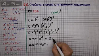 Упражнение № 231 – ГДЗ Алгебра 7 класс – Мерзляк А.Г., Полонский В.Б., Якир М.С.