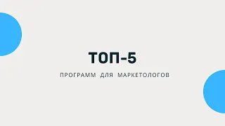 ТОП-5 программ для маркетологов.