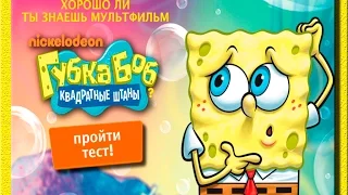 Хорошо ли ты знаешь Губку Боба? Обзор игры сайт nickelodeon.