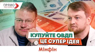 Фурса: Перспективи ринку ОВДП та економіки України. Прогноз по ВВП, курсу, інфляції та безробіттю