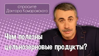 Чем полезны цельнозерновые продукты? - Доктор Комаровский