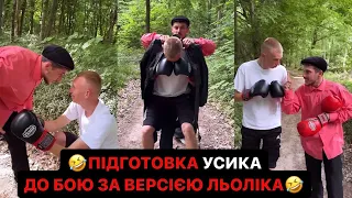 🤣ПІДГОТОВКА УСИКА ДО БОЮ ЗА ВЕРСІЄЮ ЛЬОЛІКА/ДИВИМОСІ БОКС РАЗОМ/🤪ЛЬОНЯ КОМЕНТАТОР