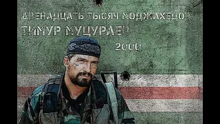 Timur Mutsurayev - 04 - Allakh, Svoboda i Dzhikhad / Аллах, Свобода и Джихад
