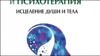 Психосоматика и психотерапия.Исцеление души и тела. Геннадий Старшенбаум