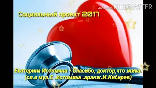 Екатерина Истомина - Спасибо,доктор,что жива!(сл.и муз.Е.Истомина ,аранж.И.Кибирев