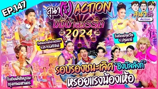 สุนา(รี) Action - ชิงช้าสวรรค์ 2024 รอบชิงบัลลังก์(เพลงเร็ว)  ปากน้ำปราณวิทยา, โยธินบูรณะ, ปทุมวิไล