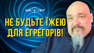 Від'єднання від егрегорів. Таїнство вінчання - магія прив'язки навічно? Майстер Овен Стефан